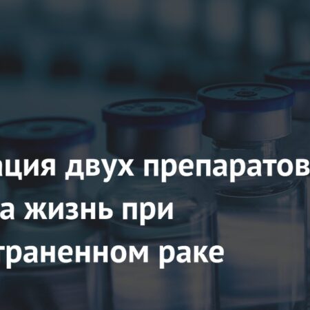 Новый подход к лечению распространенного рака почки: Комбинация препаратов продлевает жизнь