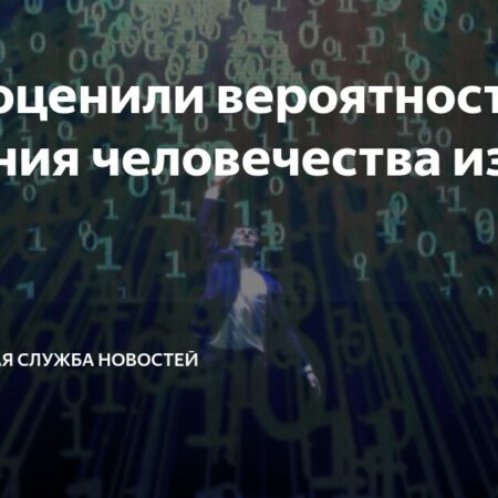 Бывший инженер Google оценил вероятность вымирания человечества из-за ИИ