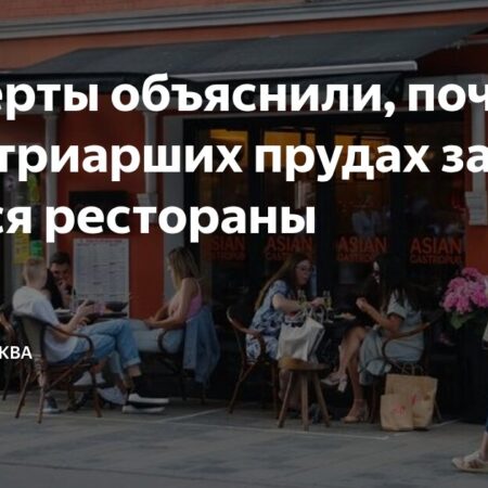 Рестораны покидают Патриаршие пруды
