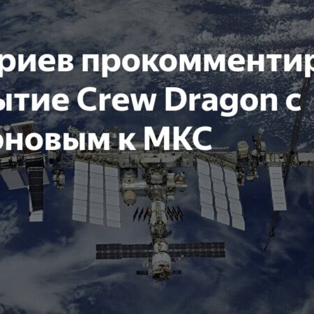 Dmitriev Praises International Cooperation on Crew Dragon’s ISS Arrival
