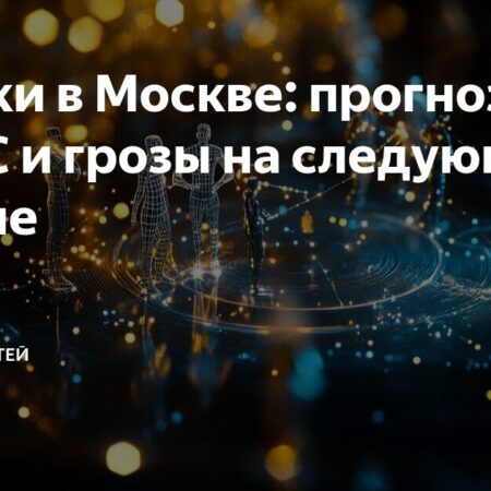 Следующая неделя в Московском регионе: прогноз дождей и потепления