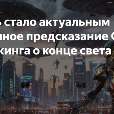 Космическая угроза: Предсказания Хокинга снова актуальны