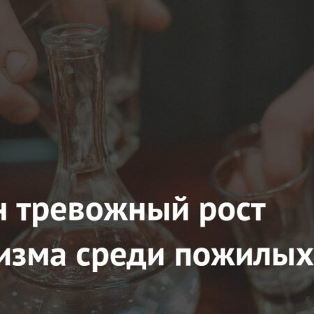 Выявлен тревожный рост алкоголизма среди пожилых
