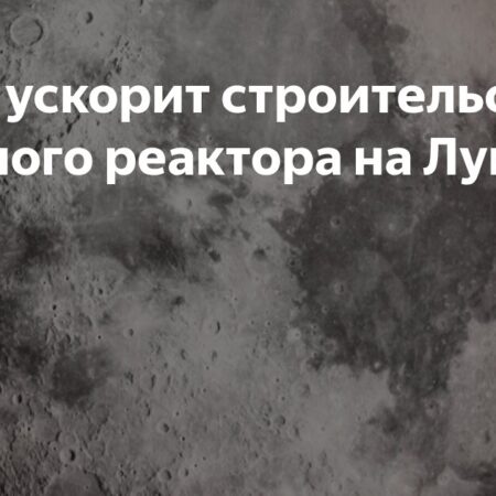 НАСА Ускоряет Разработку Ядерного Реактора для Лунной Базы