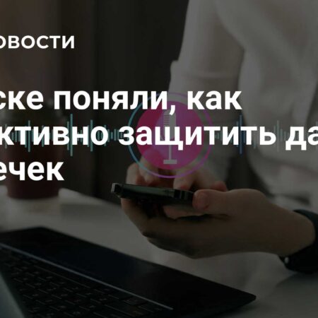 В Омске разработана передовая система защиты данных от утечек