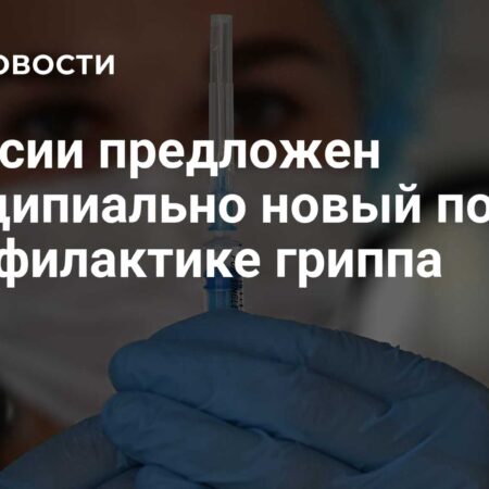 Новый подход к борьбе с гриппом в России: Открытие интерферона третьего типа