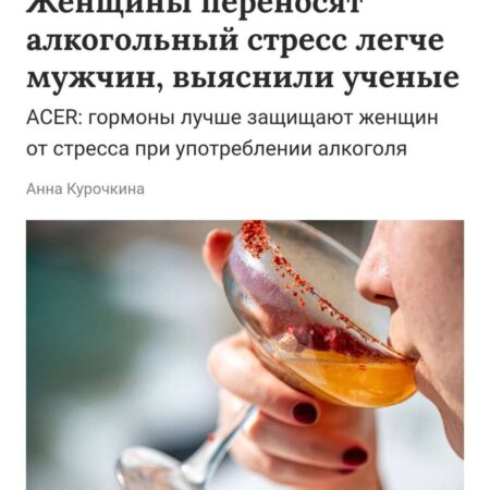 Ученые выяснили: Женский и мужской организмы по-разному реагируют на алкоголь
