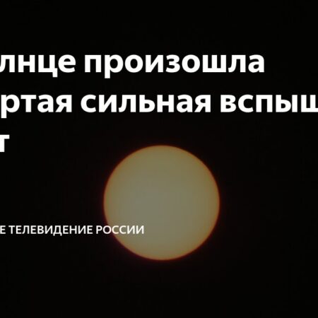 На Солнце зафиксирована четвертая мощная вспышка класса М за август
