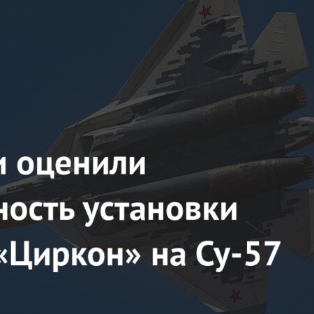 “Циркон” на Су-57: анализ возможностей и сомнения экспертов