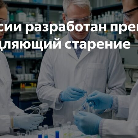 В России создан препарат, способный замедлить старение