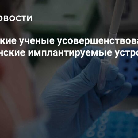 Новый Прорыв: Российские Ученые Усовершенствовали Медицинские Имплантаты