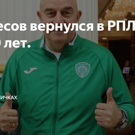 Черчесов возвращается в РПЛ?