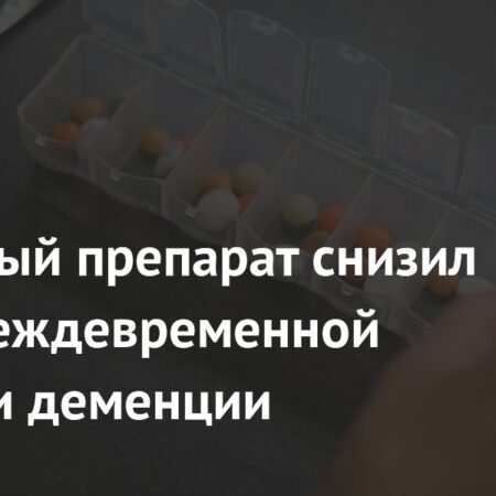Известный препарат снизил риск преждевременной смерти и деменции