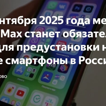 С 1 сентября предустановка мессенджера Max на все новые смартфоны станет обязательной