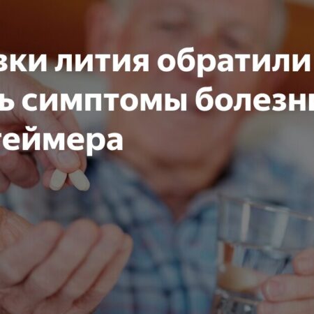 Прорыв в лечении Альцгеймера: Литий способен обратить вспять повреждения мозга