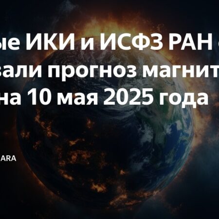 Магнитная буря достигнет максимума к полуночи, заявляют ученые ИКИ РАН