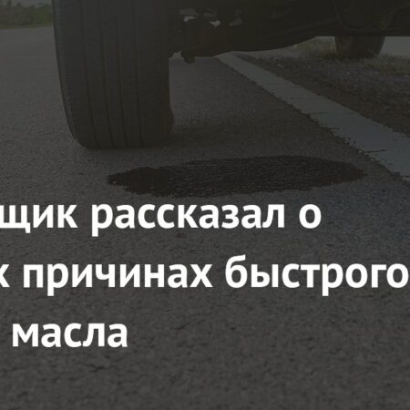 Автогонщик раскрыл неочевидные причины быстрого расхода масла