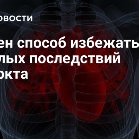 Новый подход к снижению последствий инфаркта найден