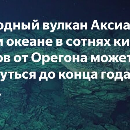 Fox: Извержение подводного вулкана Аксиала может произойти до конца года