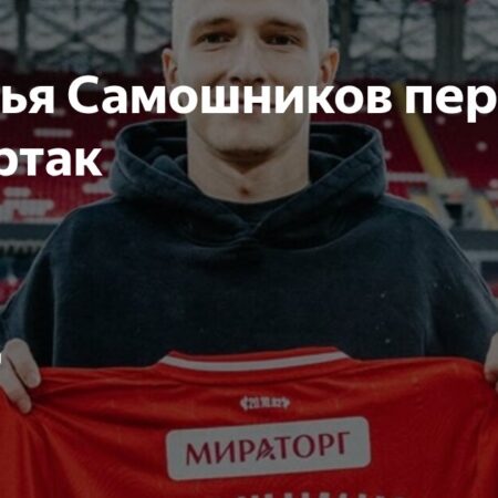Трансфер Ильи Самошникова: «Спартак» завершает длительную сделку