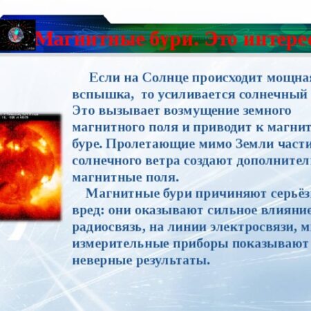 Начало мощной магнитной бури на Земле: влияние Солнца усиливается