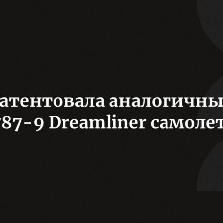 ОАК запатентовала широкофюзеляжный самолет, схожий с Boeing 787-9 Dreamliner