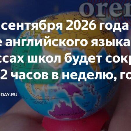 Сокращение часов английского языка в 5-7 классах: что изменится с 2026 года