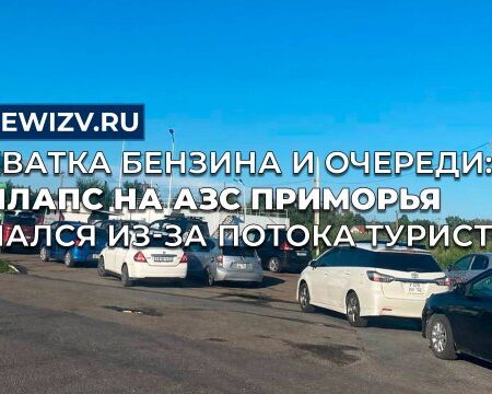 Топливный ажиотаж в Приморье: свидетельства очевидцев и реакция властей на дефицит и рост цен