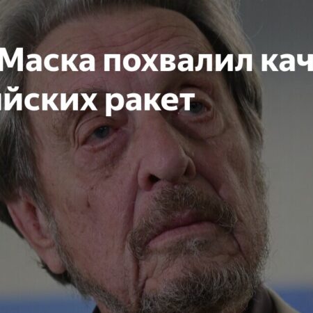 Отец Илона Маска высоко оценил российские космические ракеты