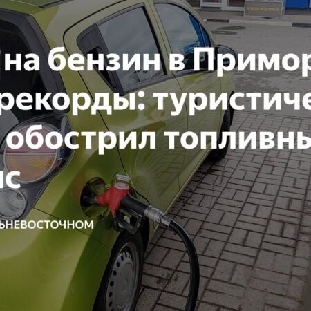 Топливный кризис в Приморье: Когда наступит стабилизация?