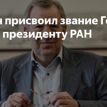 Владимир Путин присвоил президенту РАН Геннадию Красникову звание Героя Труда