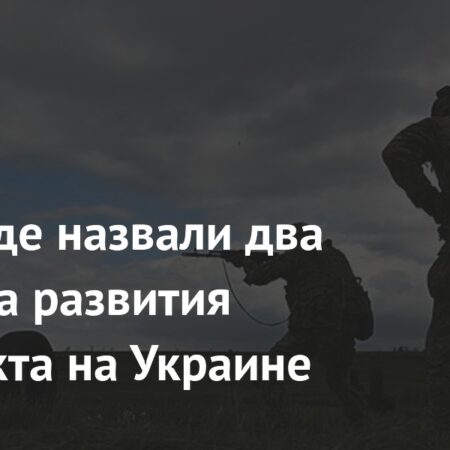 На Западе назвали два варианта развития конфликта на Украине