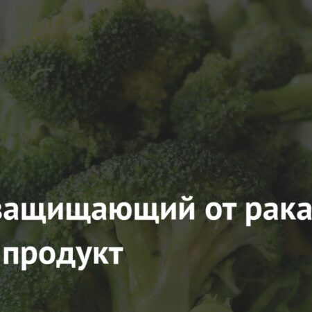Простой Продукт, Защищающий От Рака: Ученые Подтвердили Эффективность Крестоцветных Овощей