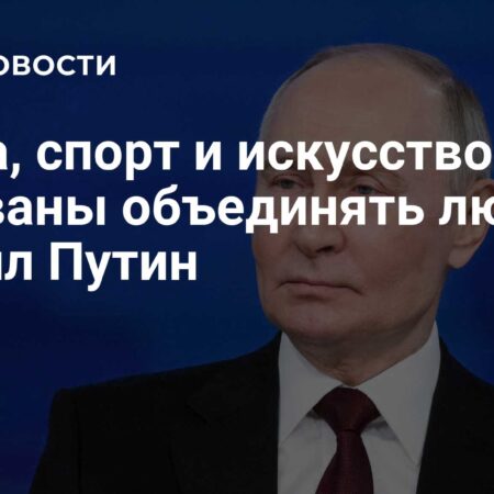 Путин: Наука, спорт и искусство призваны объединять людей