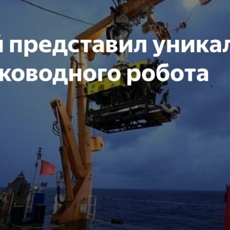 Китайский глубоководный аппарат «Хайцинь» прошел испытания в Южно-Китайском море