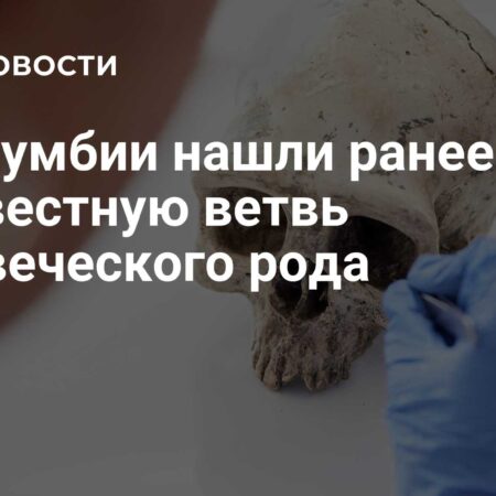 В Колумбии обнаружена уникальная ветвь человеческого рода “Чекуа”