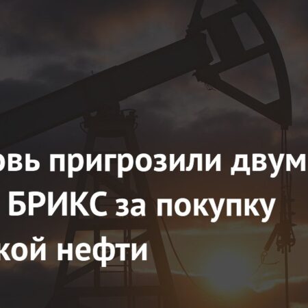 США вновь пригрозили двум странам БРИКС за покупку российской нефти