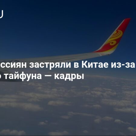 Сотни россиян застряли на Хайнане из-за тайфуна «Кадзики»