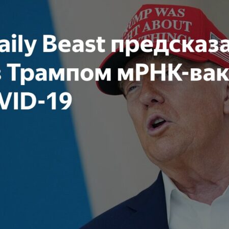 США готовятся к отзыву мРНК-вакцин от COVID-19