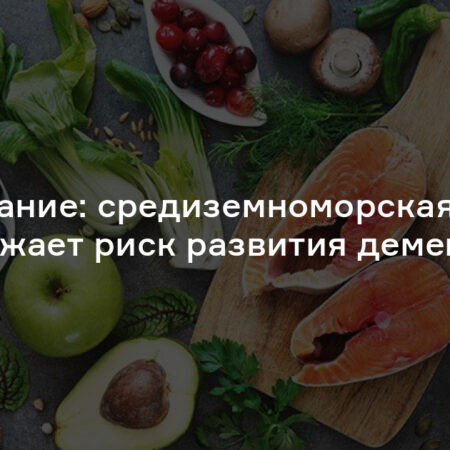 Средиземноморская диета снижает генетический риск деменции