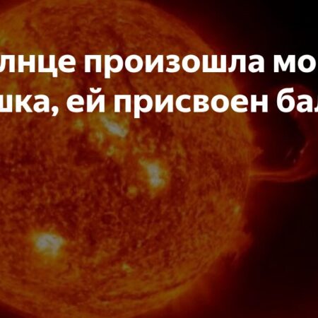 На Солнце зафиксирована мощная вспышка класса M1.9
