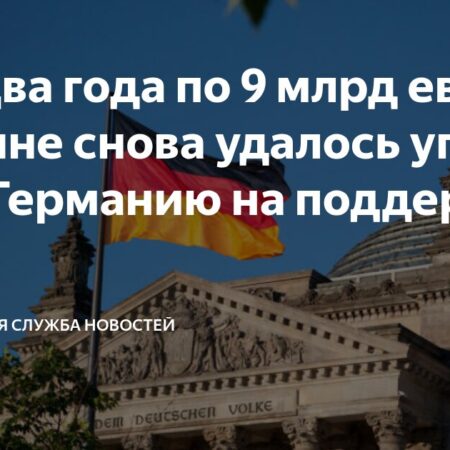 Германия планирует ежегодно выделять Украине 9 миллиардов евро
