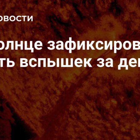 На Солнце зафиксировали десять вспышек за неполные сутки