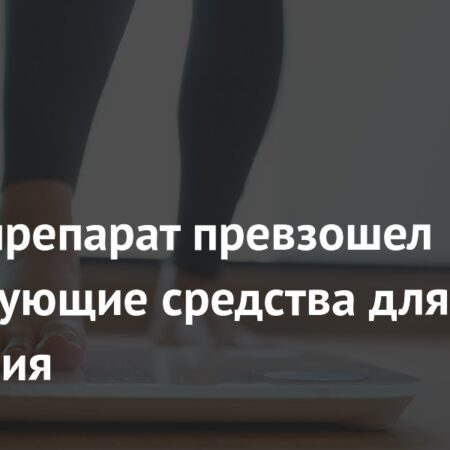 Новый Препарат Экноглутид Показал Двукратное Превосходство в Снижении Веса