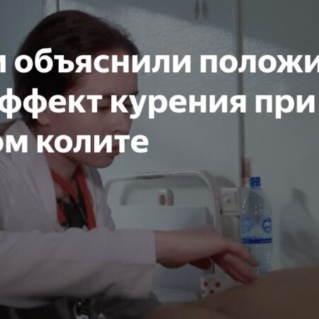 Парадоксальный эффект курения: Новый взгляд на воспалительные заболевания кишечника