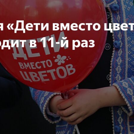 Акция «Дети вместо цветов» проходит в 11-й раз