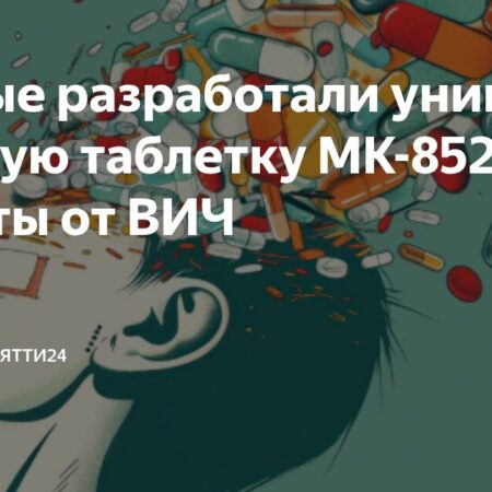 Уникальная таблетка MK-8527: Месячная защита от ВИЧ