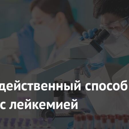 Форсколин: двойной удар по агрессивной форме лейкемии
