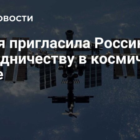Индия приглашает Россию к расширенному сотрудничеству в космической сфере