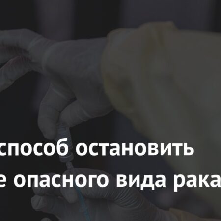 Прорыв в онкологии: Обнаружен метод замедления агрессивного рака печени